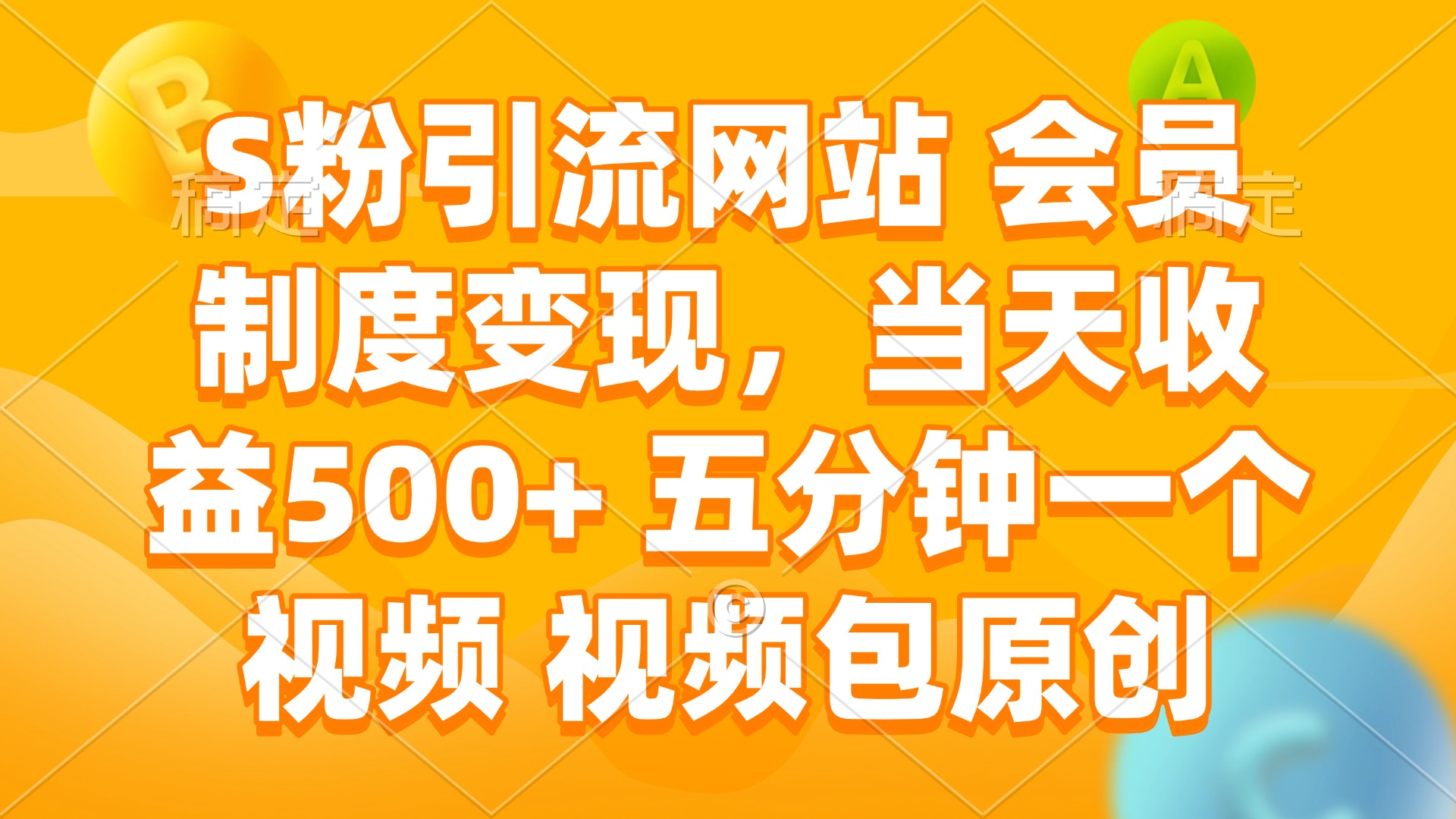 （14129期）S粉引流网站 会员制度变现，当天收益500+ 五分钟一个视频 视频包原创-慧创网