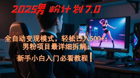 2025男粉计划7.0，全自动变现模式，轻松日入5张+，新手小白必看课程-慧创网