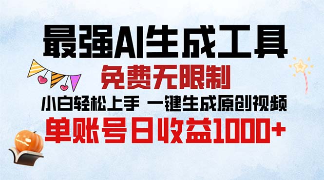 最强AI生成工具 免费无限制 小白轻松上手一键生成原创视频 单账号日收…-慧创网