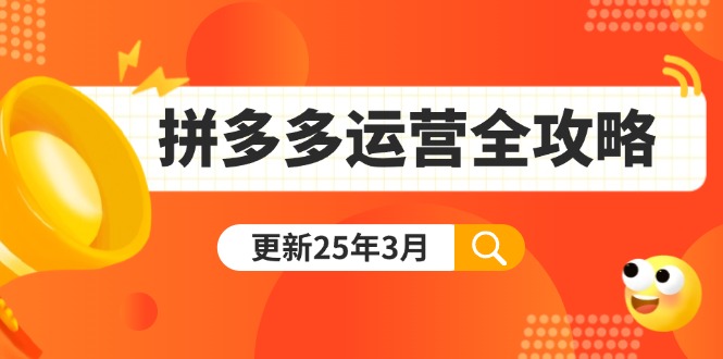 （14184期）拼多多运营全攻略：从0到日销千单,爆款内功+付费推广+黑科技(更新25年3月)-慧创网