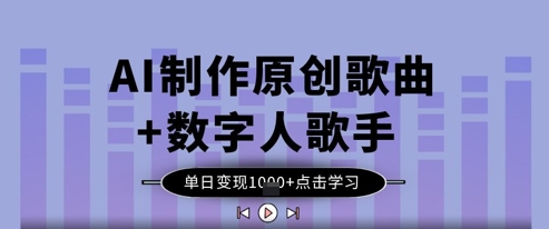 AI制作原创歌曲+数字人歌手，单日变现1k-慧创网