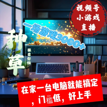 视频号小游戏直播，在家一台电脑就能搞定门槛低，好上手-慧创网