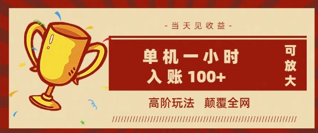 全网首发 ，颠覆全网的高阶玩法，无需养机，单机单天轻松入账1张，当天见收益，可放大-慧创网