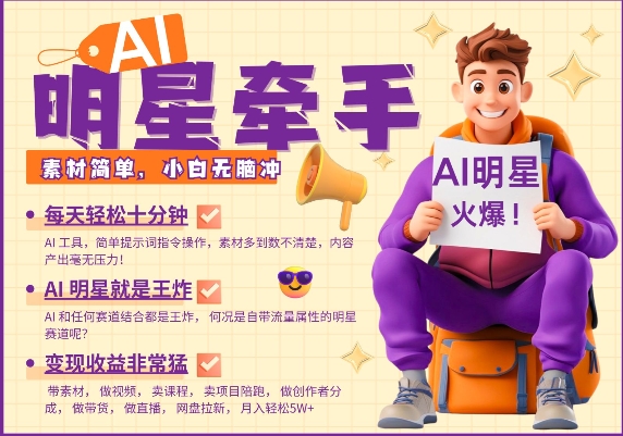 AI明星牵手，每天十分钟，带货、素材、分成都非常猛，发布就爆，月入过W，小白无脑冲-慧创网