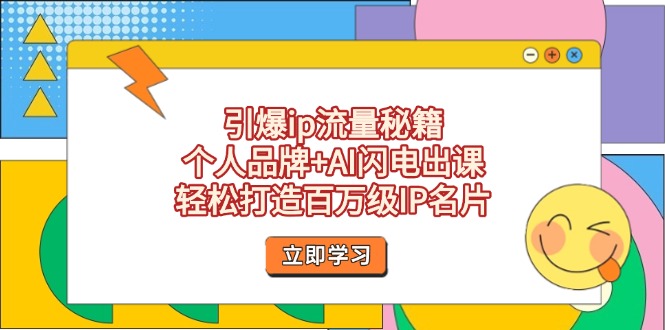 （14383期）引爆ip流量秘籍，个人品牌+AI闪电出课，轻松打造百万级IP名片-慧创网