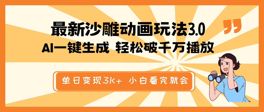 （14513期）最新沙雕动画玩法，AI一键生成，条条原创 轻松破千万播放，单日变现3K+…-慧创网