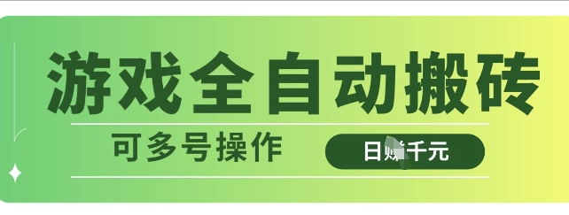 游戏全自动搬砖，解放双手无脑日入多张，可多号操作【揭秘】-慧创网