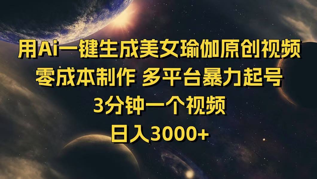 （14413期）用Ai一键生成美女瑜伽原创视频 零成本制作 多平台暴力起号  3分钟一个…-慧创网