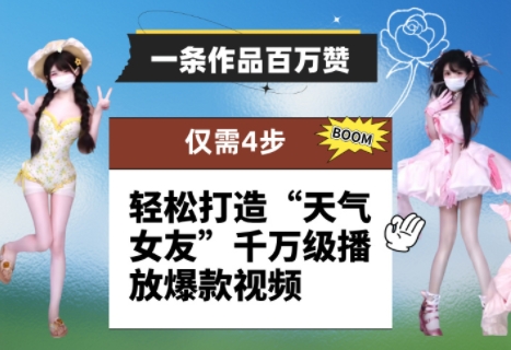 一条作品百万赞！ 只需4步，轻松打造“天气女友”千万级播放爆款视频-慧创网