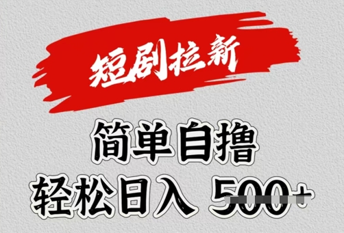 看短剧广告倔金，单机月收益1500+，可矩阵放大-慧创网