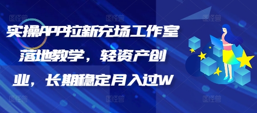 实操APP拉新充场工作室落地教学，轻资产创业，长期稳定月入过W-慧创网