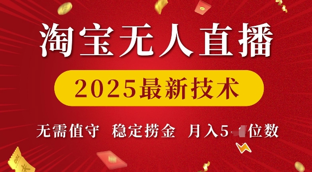 淘宝无人直播2025最新技术 无需值守，稳定捞金，月入5位数【揭秘】-慧创网