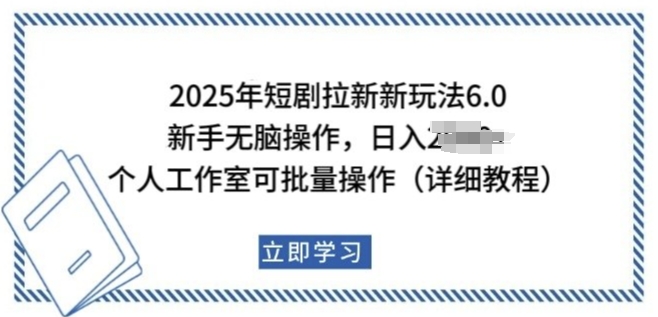 2025年短剧拉新新玩法，新手日入多张，个人工作室可批量做【揭秘】-慧创网