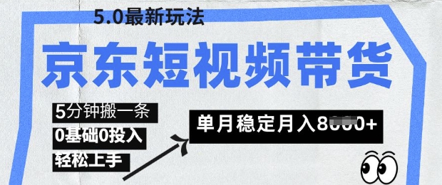 京东短视频带货5.0，靠搬运视频，挣取佣金，0基础0投入，5分钟一条，单月轻松稳定月入8k-慧创网