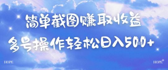 简单上传截图挣取收益，单量上不封顶，真实有效，轻松日入几张-慧创网