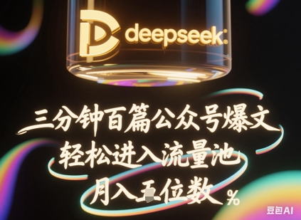 deepseek+飞书三分钟百条公众号爆文，批量起号，轻松进入流量池，稳定月入1W+-慧创网