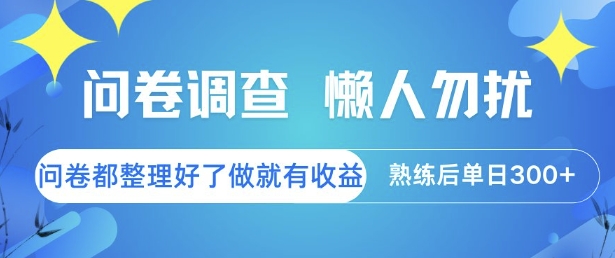 问卷调查，懒人勿扰，问卷都整理好了单价不等，做就有收益，熟练后单日3张【揭秘】-慧创网