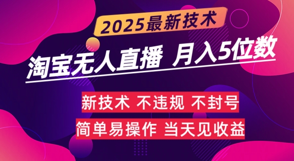 淘宝无人直播带货最新玩法不违规，简单可复制，月躺Z5位数-慧创网