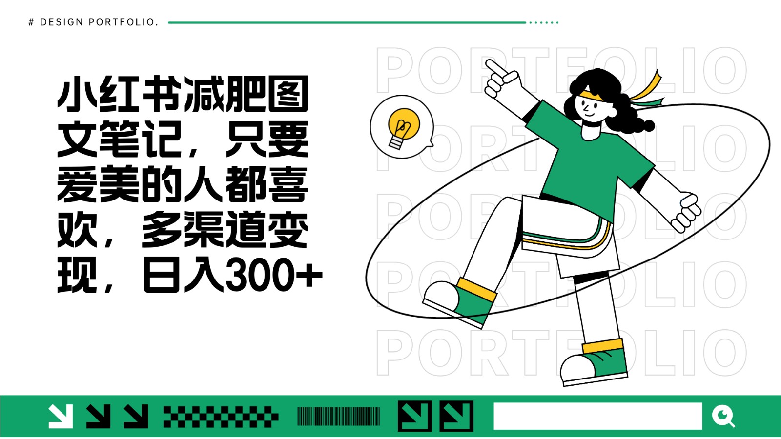 减肥图文笔记，只要爱美的人都喜欢，制作简单，小白也能如入300+-慧创网