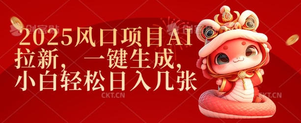 2025风口项目AI拉新，一键生成，小白轻松日入几张-慧创网