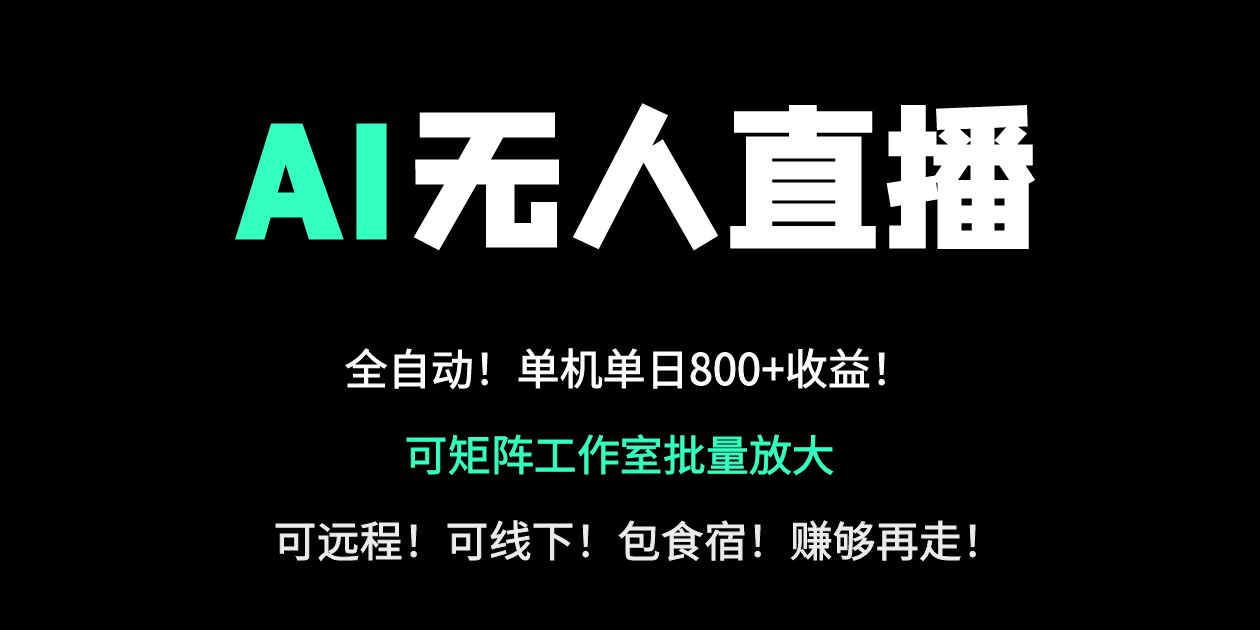 （14179期）24小时自动带货！AI无人直播副业日赚800+，轻资产创业首选-慧创网
