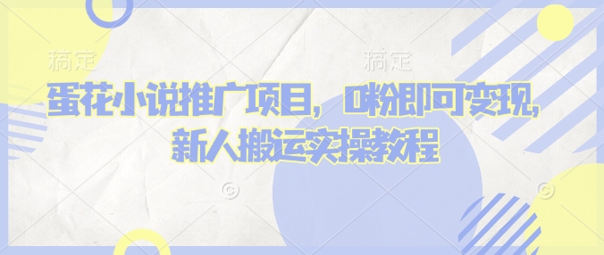 蛋花小说推文项目，0粉即可变现，新人搬运实操教程-慧创网