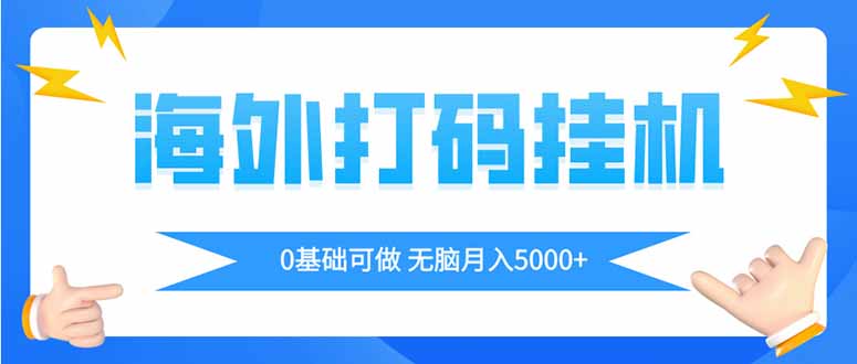 （14449期）海外打码平挂机项目，全自动撸美金，无脑月入5000+-慧创网