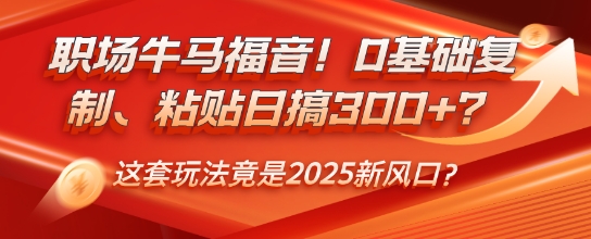 职场牛马福音！0基础复制、粘贴日搞3张？这套玩法竟是2025新风口？-慧创网