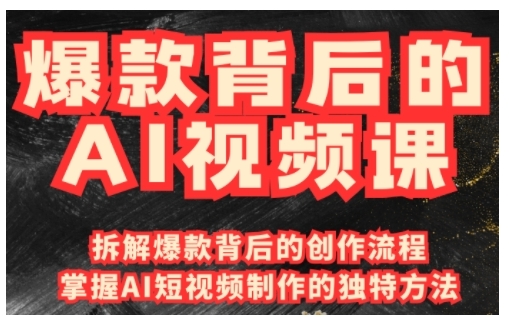 爆款背后的AI视频课，利用国产免费AI工具进行创意视频制作-慧创网