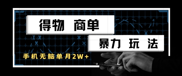 得物商单暴力玩法，一个账号单月1W+，手机无脑搬砖-慧创网