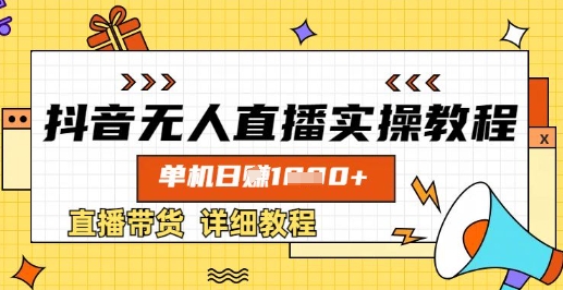 抖音无人直播实操教程，单机日入数张，直播带货详细教程-慧创网
