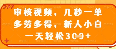 视频审核员，几秒一单，不限时间，不限地点，多做多得，新人小白一天轻松几张+【揭秘】-慧创网