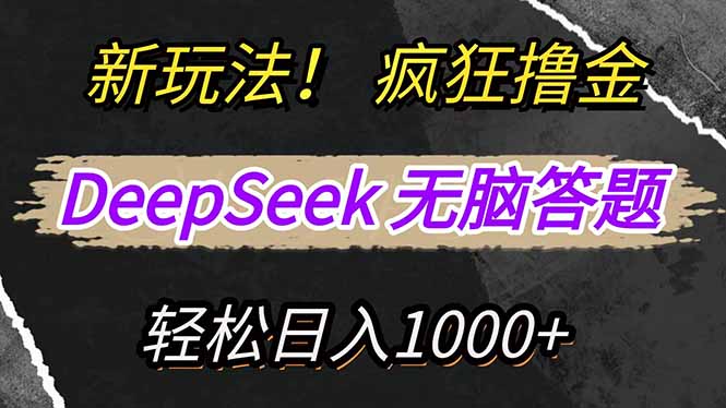 （14560期）新玩法！利用DeepSeek，复制粘贴，无脑简单答题，疯狂撸新平台收益，轻…-慧创网