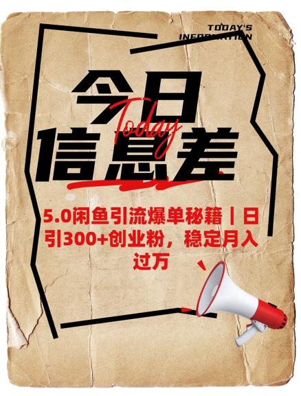 5.0闲鱼引流爆单秘籍，日引300+创业粉，稳定月入过W-慧创网