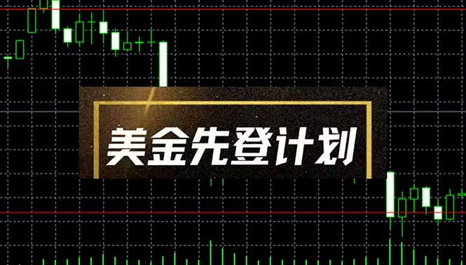 （14550期）美金先登计划（2025黑马项目） （单人日收益2至3K，当日可提现，可放大…-慧创网