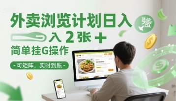 外卖浏览计划日入2张+简单挂G操作-可矩阵，实时到账【揭秘】-慧创网