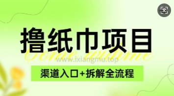 低价撸纸0元免单_项目拆解全流程+渠道入口-慧创网