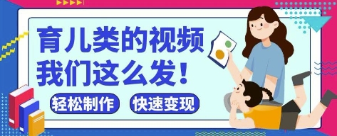 疯狂爆火！抖音，视频号育儿类的视频，小白轻松制作，快速拿到结果-慧创网