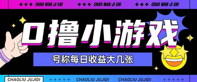 最新0撸小游戏玩法号称单日可撸150+特别适合新手小白-慧创网