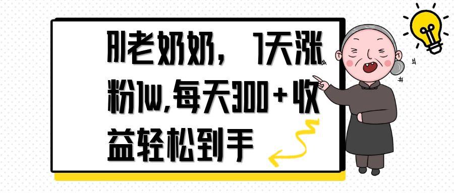 （14516期）AI老奶奶，7天1w涨粉,每天300+收益轻松到手-慧创网