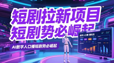 短剧拉新项目之数字人口播玩法，AI数字人口播短剧势必崛起-慧创网