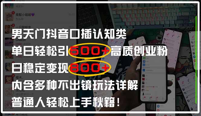 （14506期）男天门抖音口播日引500+创业粉全拆解！日稳定变现500+，多种不出镜玩法…-慧创网