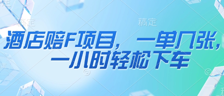 酒店赔F项目，一单几张，一小时轻松下车-慧创网