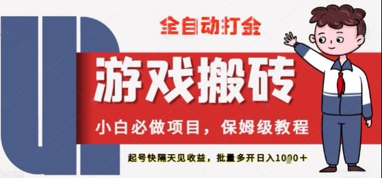 保姆级教程全自动打金游戏搬砖，新手必做项目，上号隔天就有收益单号日入2张+【揭秘】-慧创网