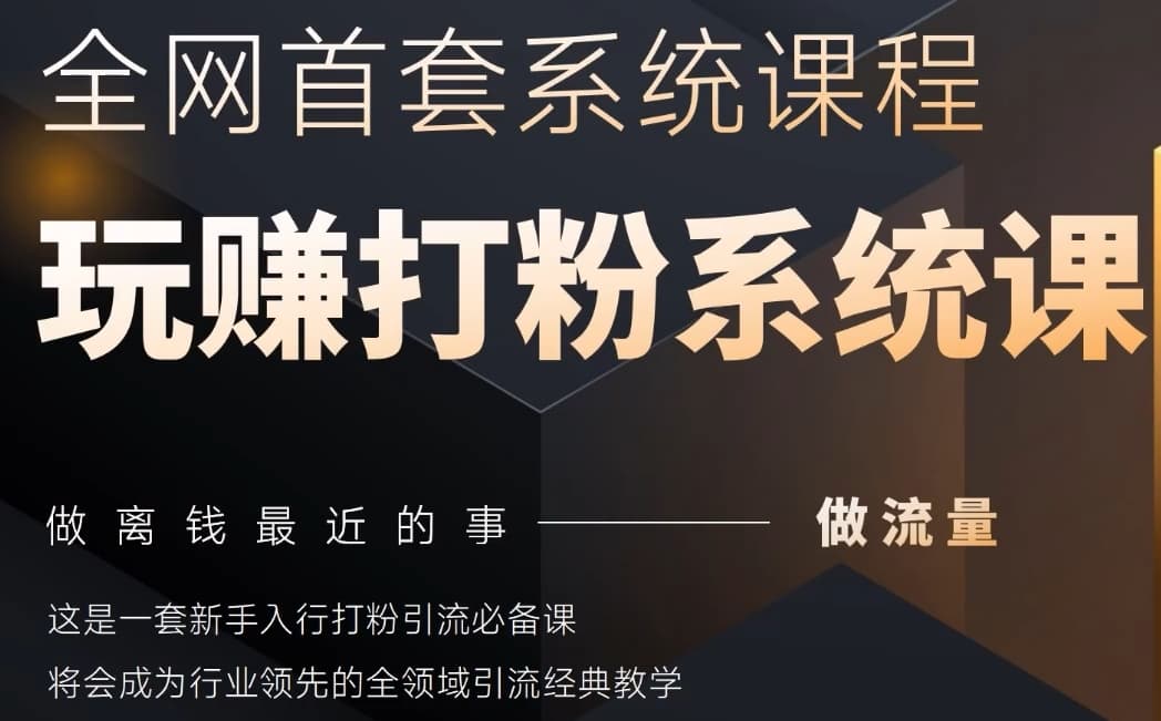 2025行业首套全网全域打粉系统神课，做流量做离钱最近的事，一套新手入行打粉引流必备课-慧创网