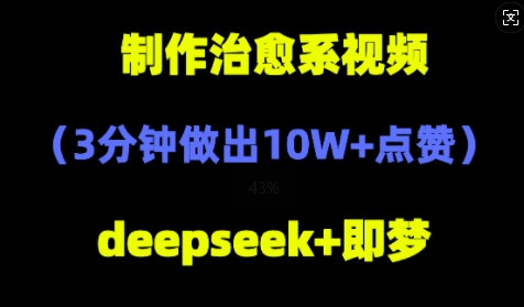 DeepSeek+即梦AI，制作治愈系风景视频，3分钟做出点赞10W+-慧创网