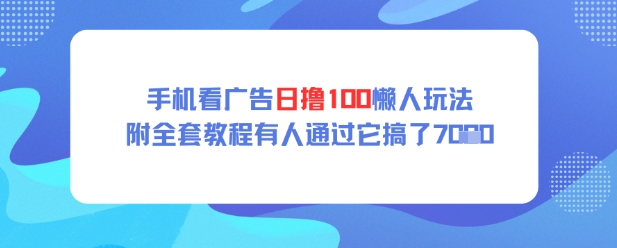 手机看广告日撸100懒人玩法附全套玩法教程有人通过它搞了上k-慧创网
