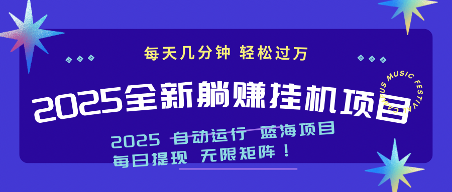 （14608期）2025z最新挂机躺赚项目 一个月轻松上万-慧创网