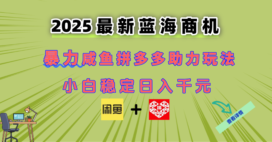 （14942期）最新闲鱼拼多多助力玩法 当下的蓝海商机 新手小白也能轻松操作 实现日…-慧创网