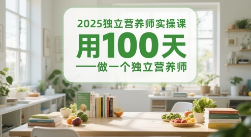 2025独立营养师实操课，用100天做一个独立营养师-慧创网
